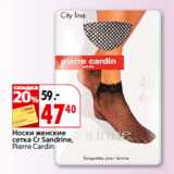 Магазин:Окей,Скидка:Носки женские
сетка Cr Sandrine,
Pierre Cardin