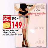 Магазин:Окей,Скидка:Чулки женские
сетка Cr Albi,
40 den, Pierre Cardin