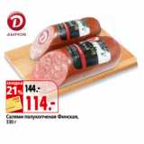 Магазин:Окей,Скидка:Салями полукопченая Финская