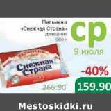 Магазин:Народная 7я Семья,Скидка:Пельмени «Снежная Страна» домашние