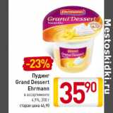 Магазин:Билла,Скидка:Пудинг
Grand Dessert
Ehrmann
4,9%