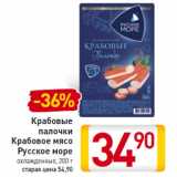 Магазин:Билла,Скидка:Крабовые 
палочки 
Крабовое мясо
Русское море
