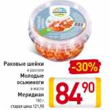 Магазин:Билла,Скидка:Раковые шейки в рассоле
Молодые осьминоги в масле Меридиан