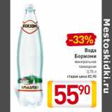 Магазин:Билла,Скидка:Вода
Боржоми
минеральная
природная