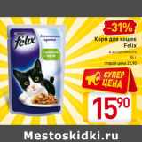 Магазин:Билла,Скидка:Корм для кошек
Felix