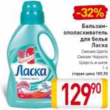 Магазин:Билла,Скидка:Бальзам-
ополаскиватель
для белья
Ласка
