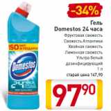 Магазин:Билла,Скидка:Гель
Domestos 24 часа
