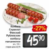 Магазин:Билла,Скидка:Колбаса
Сервелат
Финский
Рублевские 
колбасы