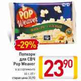 Магазин:Билла,Скидка:Попкорн
для СВЧ
Pop Weaver