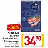 Магазин:Билла,Скидка:Крабовые палочки/Крабовое мясо Русское море 