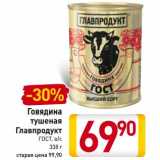 Магазин:Билла,Скидка:Говядина
тушеная
Главпродукт
ГОСТ, в/с