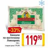 Магазин:Билла,Скидка:Хинкали по-восточному Ложкаревъ