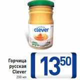 Магазин:Билла,Скидка:Горчица
русская
Clever