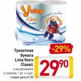 Магазин:Билла,Скидка:Туалетная 
бумага
Linia Veiro
Classic
