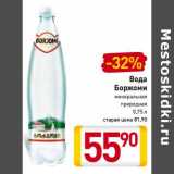 Магазин:Билла,Скидка:Вода
Боржоми
минеральная
природная