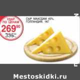 Магазин:Spar,Скидка:Сыр Маасдам 45%