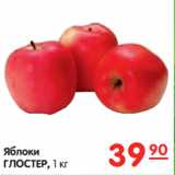 Магазин:Карусель,Скидка:Яблоки
ГЛОСТЕР