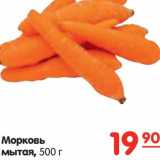 Магазин:Карусель,Скидка:Морковь мытая 