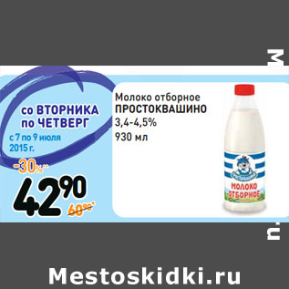 Акция - Молоко отборное ПРОСТОКВАШИНО 3,4-4,5%