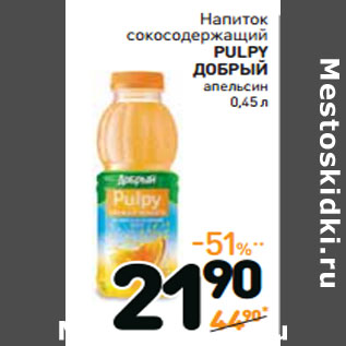 Акция - Напиток сокосодержащий PULPY ДОБРЫЙ апельсин