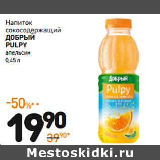 Акция - Напиток сокосодержащий PULPY ДОБРЫЙ апельсин
