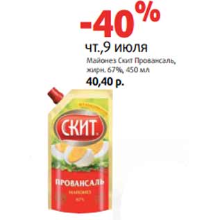 Акция - Майонез Скит Провансаль, жирн. 67%