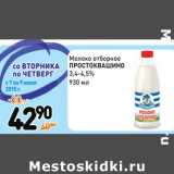 Магазин:Дикси,Скидка:Молоко отборное
ПРОСТОКВАШИНО
3,4-4,5%