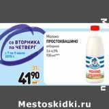 Магазин:Дикси,Скидка:Молоко отборное
ПРОСТОКВАШИНО
3,4-4,5%