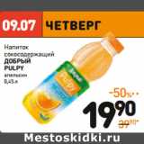 Магазин:Дикси,Скидка:Напиток
сокосодержащий 
PULPY
ДОБРЫЙ
апельсин 