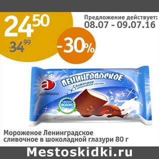 Акция - Мороженое Ленинградское сливочное в шоколадной глазури