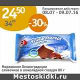 Магазин:Алми,Скидка:Мороженое Ленинградское сливочное в шоколадной глазури