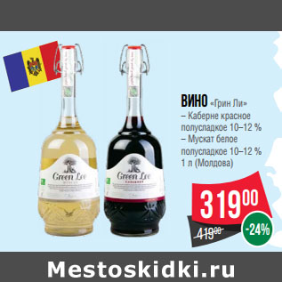 Акция - Вино «Грин Ли»