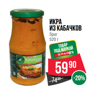 Акция - Икра из кабачков Spar