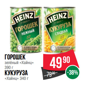 Акция - Горошек зелёный «Хайнц» 390 г Кукуруза «Хайнц» 340 г