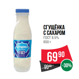 Акция - Сгущёнка с сахаром ГОСТ 8.5%