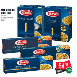 Акция - Макаронные изделия Barilla в ассортименте