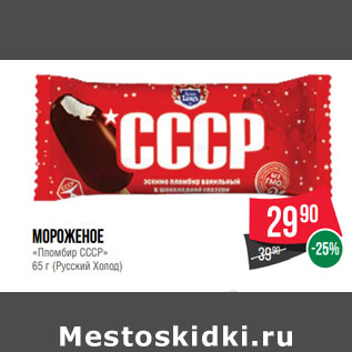 Акция - Мороженое «Пломбир СССР» 65 г (Русский Холод)