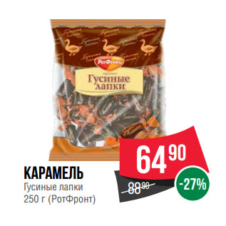 Акция - Карамель Гусиные лапки 250 г (РотФронт)