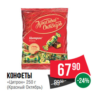 Конфеты Цитрон 250г