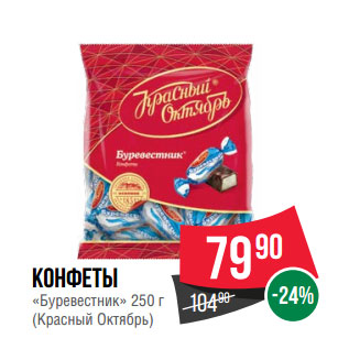 Конфеты красный октябрь Буревестник 250г