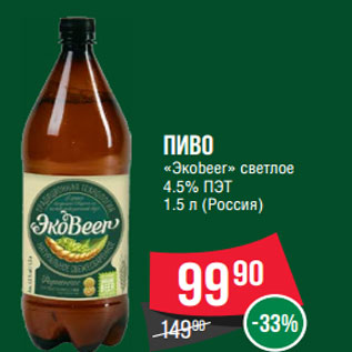 Акция - Пиво «Экоbeer» светлое 4.5% ПЭТ