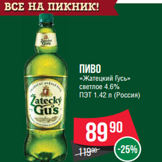 Акция - Пиво «Жатецкий Гусь» светлое 4.6% ПЭТ