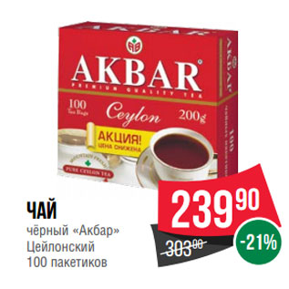 Акция - Чай чёрный «Акбар» Цейлонский 100 пакетиков