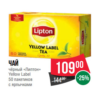 Акция - Чай чёрный «Липтон» Yellow Label 50 пакетиков с ярлычками