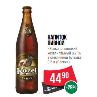 Акция - Напиток пивной «Велкопоповицкий козел» тёмный 3.7 %