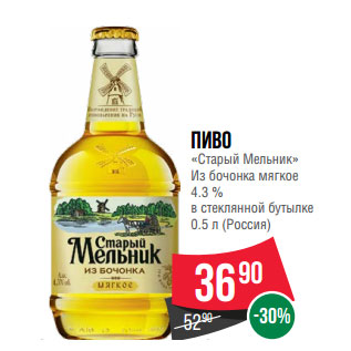 Акция - Пиво «Старый Мельник» Из бочонка мягкое 4.3 %