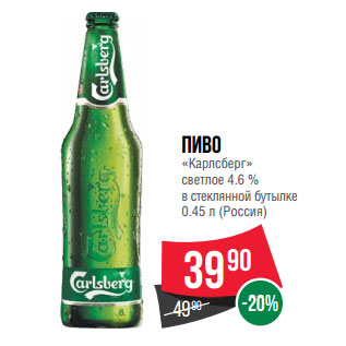 Акция - Пиво «Карлсберг» светлое 4.6 %