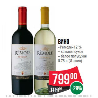 Акция - Вино «Ремоле»12 %