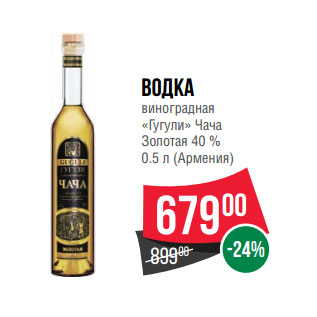 Акция - Водка виноградная «Гугули» Чача Золотая 40 % 0.5 л (Армения)
