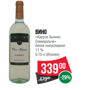 Акция - Вино «Карузо Бьянко Семидольче» 0.75 л (Италия)
